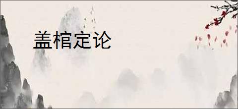 盖棺定论