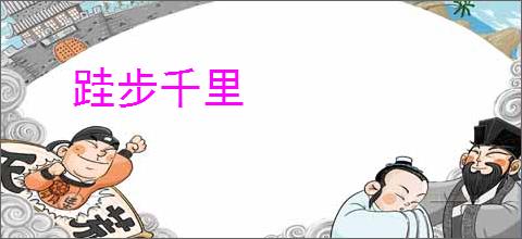 跬步千里