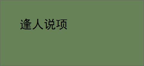 逢人说项