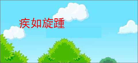 疾如旋踵