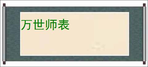 万世师表