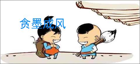 贪墨成风