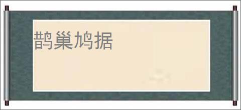 鹊巢鸠据
