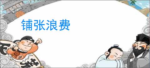 铺张浪费