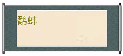 鹬蚌