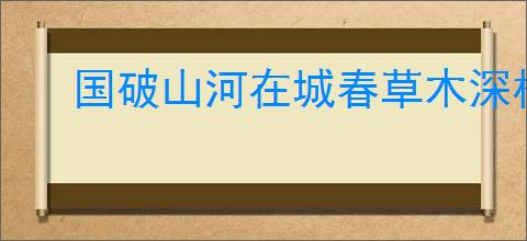 国破山河在城春草木深杜甫《春望》