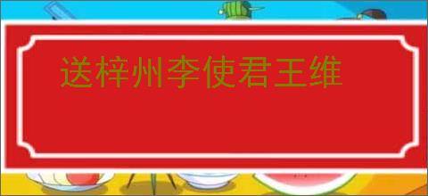 送梓州李使君王维