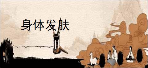 身体发肤