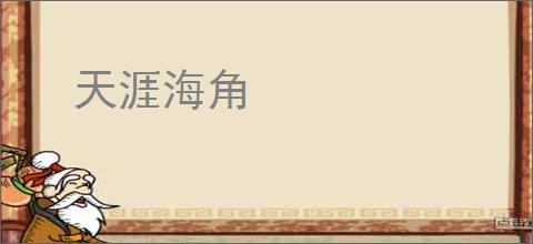 天涯海角