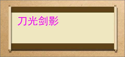 刀光剑影