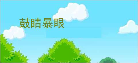 鼓睛暴眼