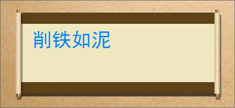 削铁如泥