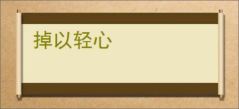 掉以轻心