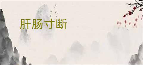 肝肠寸断
