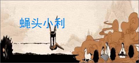 蝇头小利