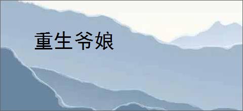 重生爷娘
