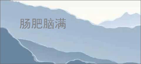 肠肥脑满