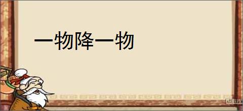 一物降一物