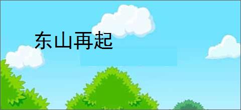 东山再起