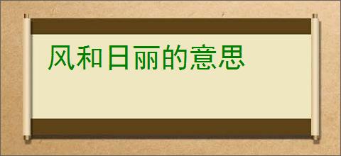 风和日丽的意思
