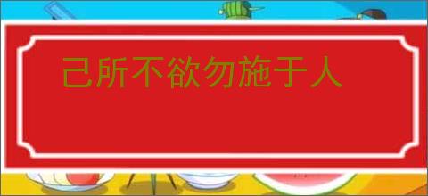 己所不欲勿施于人