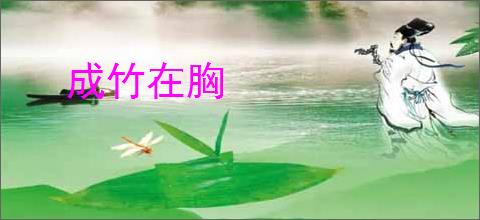 成竹在胸