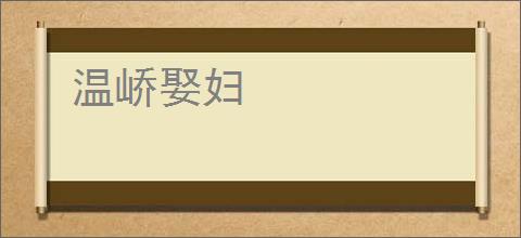 温峤娶妇