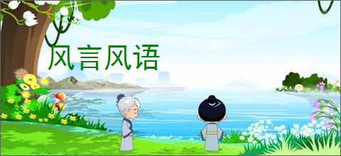 风言风语