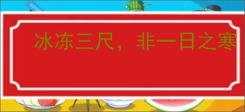 冰冻三尺，非一日之寒