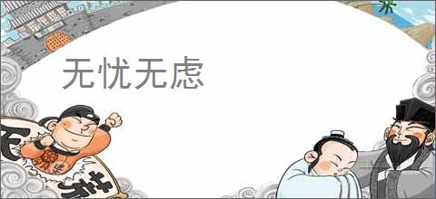 无忧无虑