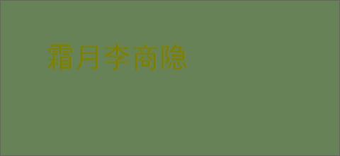 霜月李商隐