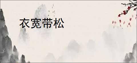 衣宽带松