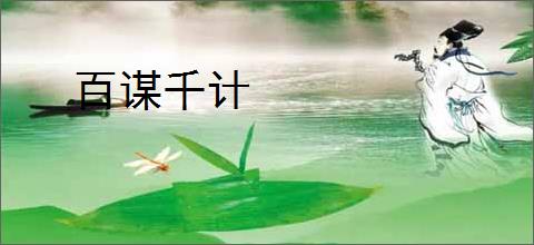 百谋千计