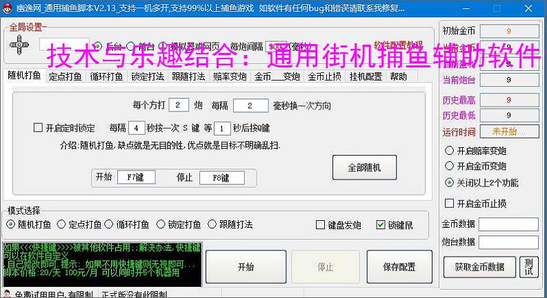 技术与乐趣结合：通用街机捕鱼辅助软件让捕鱼更轻松