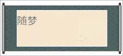 随梦