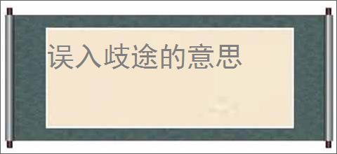误入歧途的意思
