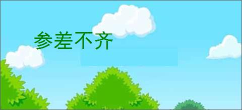参差不齐