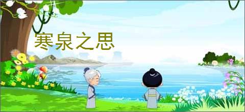 寒泉之思