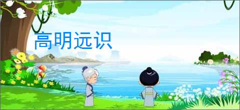 高明远识