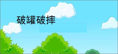 破罐破摔