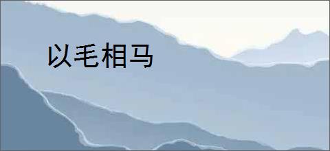 以毛相马