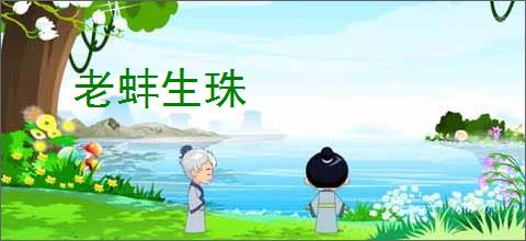 老蚌生珠
