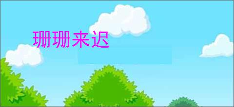 珊珊来迟