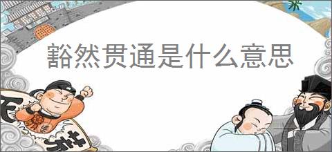 豁然贯通是什么意思
