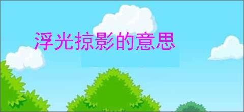 浮光掠影的意思
