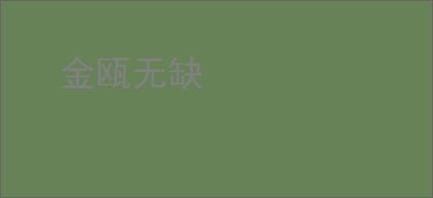 金瓯无缺