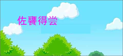 佐饔得尝