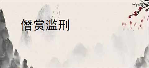 僭赏滥刑