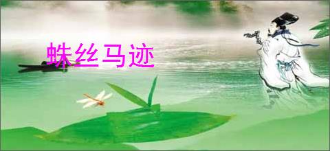 蛛丝马迹