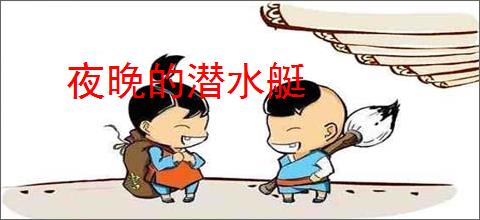 夜晚的潜水艇